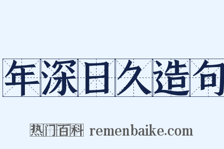 年深日久造句是什么意思的图片
